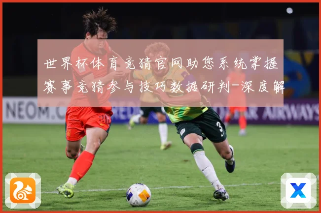 世界杯体育竞猜官网助您系统掌握赛事竞猜参与技巧数据研判-深度解析