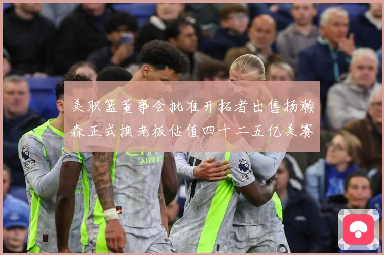 美职篮董事会批准开拓者出售杨瀚森正式换老板估值四十二五亿美赛场复盘-深度解析