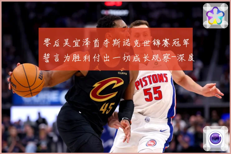 零后吴宜泽首夺斯诺克世锦赛冠军誓言为胜利付出一切成长观察-深度解析