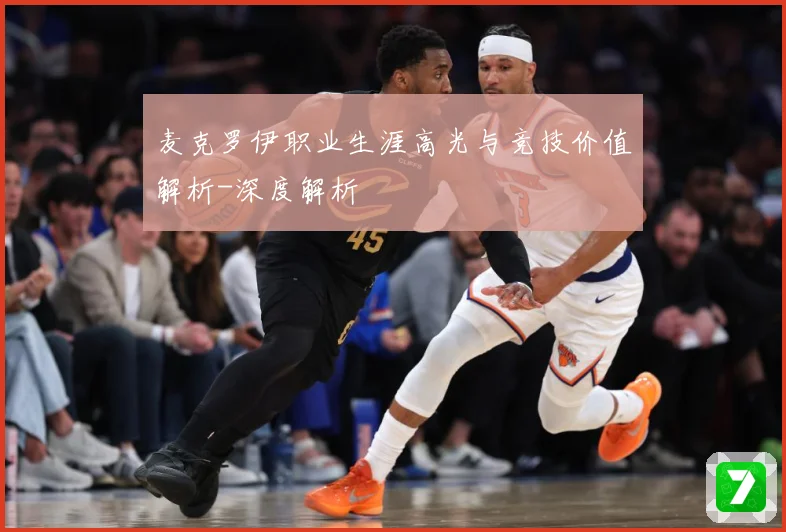 麦克罗伊职业生涯高光与竞技价值解析-深度解析