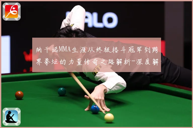 纳干诺MMA生涯从终极格斗冠军到跨界拳坛的力量传奇之路解析-深度解析