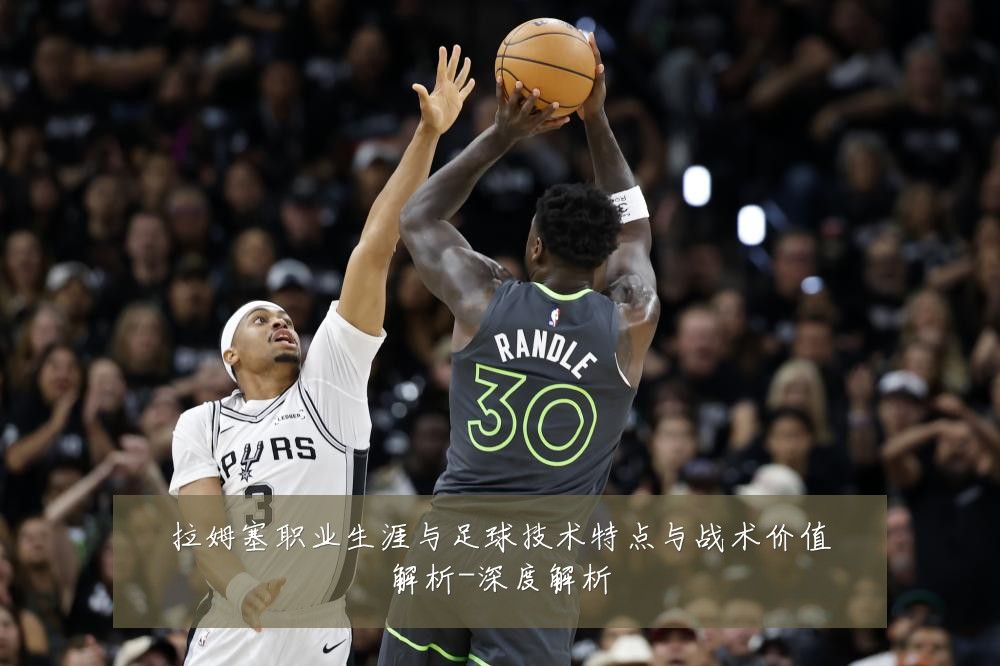 拉姆塞职业生涯与足球技术特点与战术价值解析-深度解析