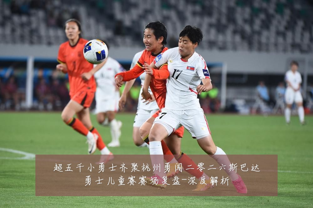 超五千小勇士齐聚杭州勇闯二零二六斯巴达勇士儿童赛赛场复盘-深度解析