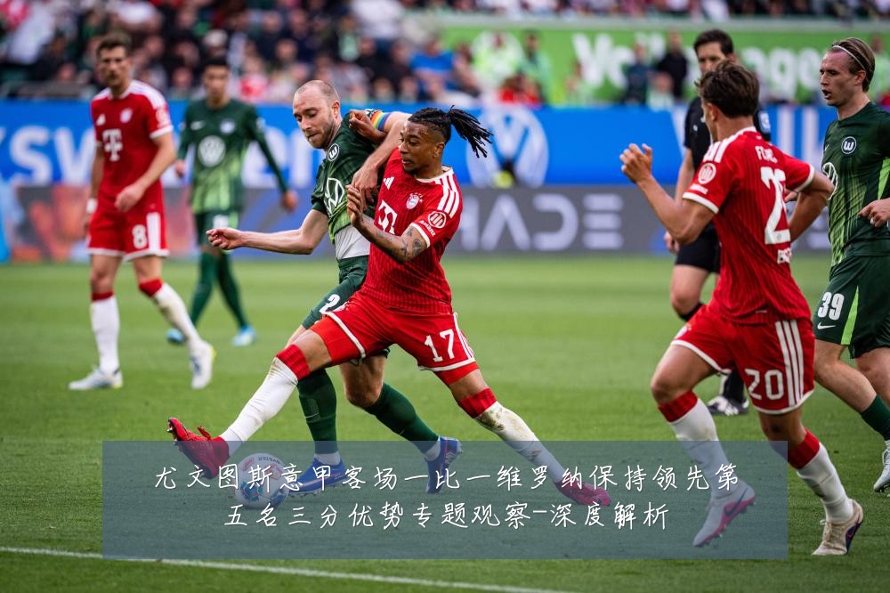 尤文图斯意甲客场一比一维罗纳保持领先第五名三分优势专题观察-深度解析