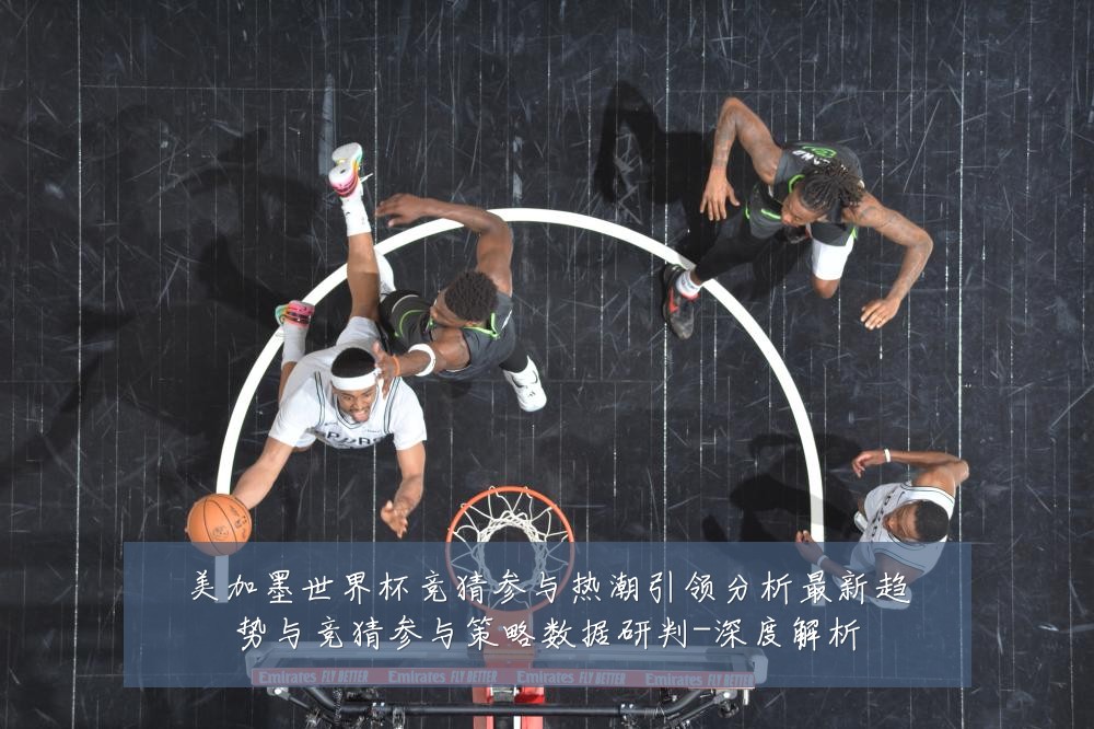 美加墨世界杯竞猜参与热潮引领分析最新趋势与竞猜参与策略数据研判-深度解析