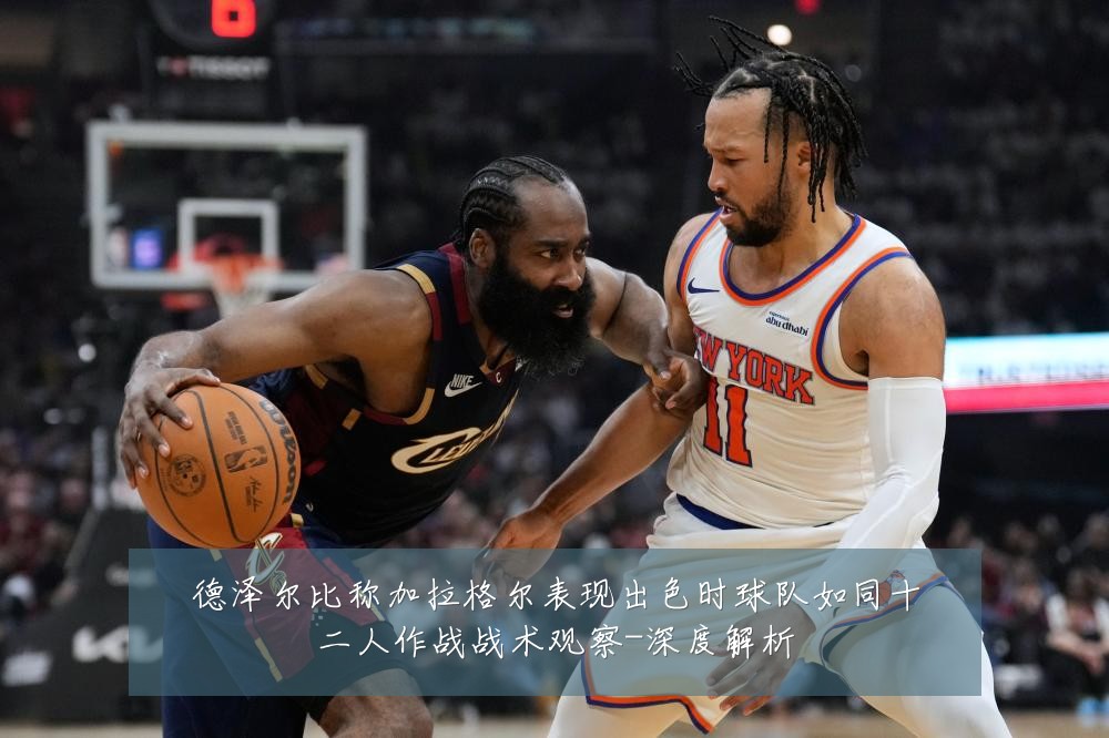 德泽尔比称加拉格尔表现出色时球队如同十二人作战战术观察-深度解析