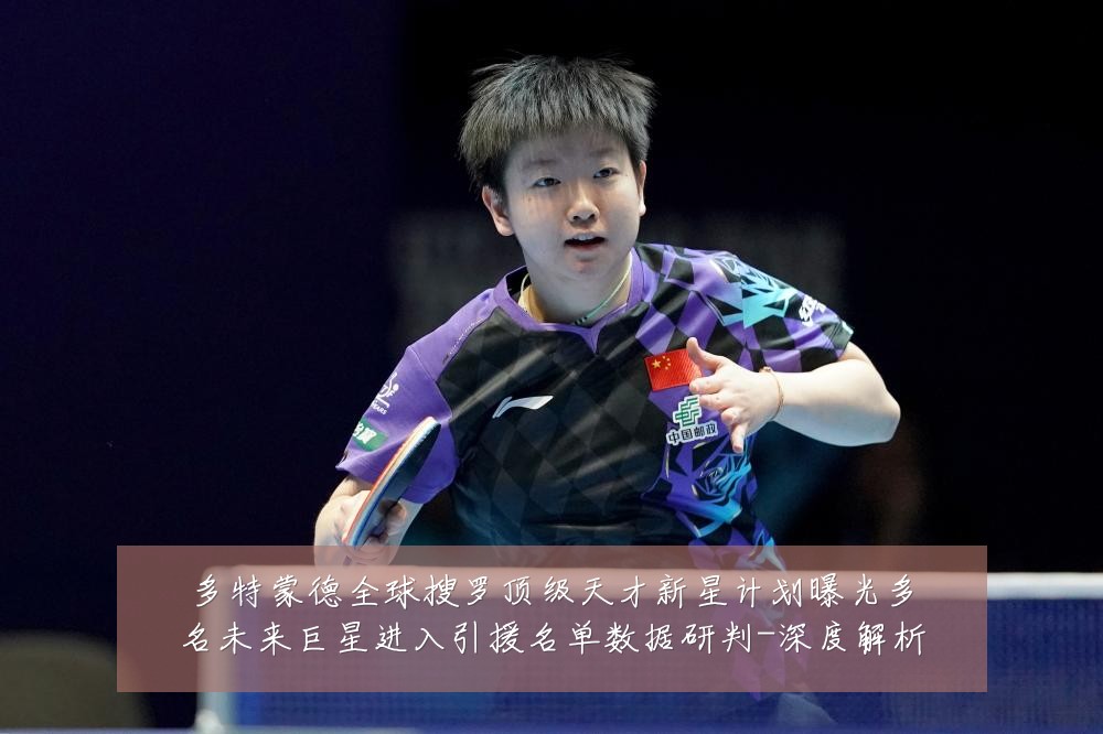 多特蒙德全球搜罗顶级天才新星计划曝光多名未来巨星进入引援名单数据研判-深度解析