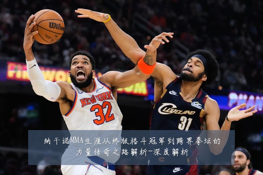 纳干诺MMA生涯从终极格斗冠军到跨界拳坛的力量传奇之路解析-深度解析