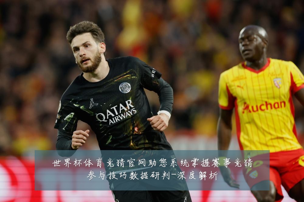 世界杯体育竞猜官网助您系统掌握赛事竞猜参与技巧数据研判-深度解析