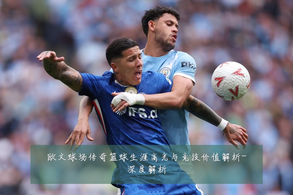 欧文球场传奇篮球生涯高光与竞技价值解析-深度解析
