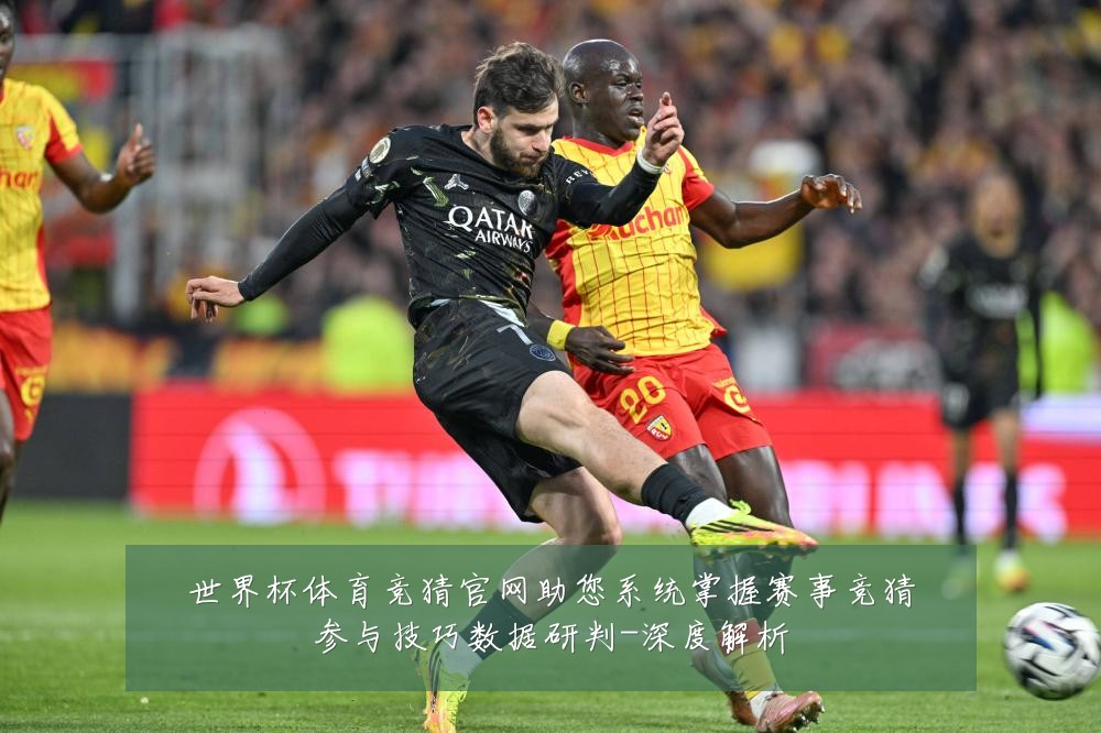 世界杯体育竞猜官网助您系统掌握赛事竞猜参与技巧数据研判-深度解析