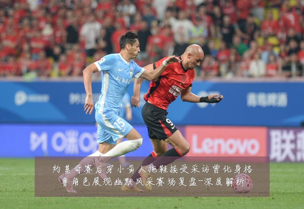 约基奇赛后穿小黄人拖鞋接受采访曾化身格鲁角色展现幽默风采赛场复盘-深度解析