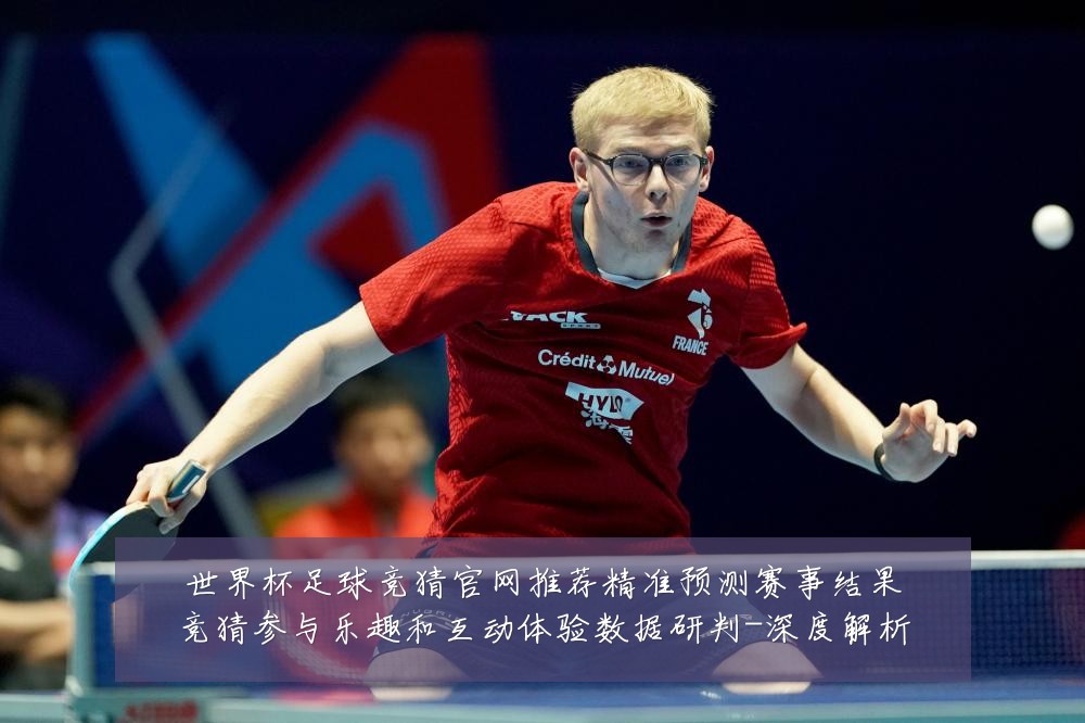世界杯足球竞猜官网推荐精准预测赛事结果竞猜参与乐趣和互动体验数据研判-深度解析