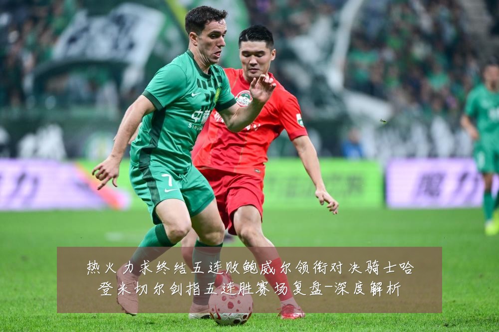 热火力求终结五连败鲍威尔领衔对决骑士哈登米切尔剑指五连胜赛场复盘-深度解析