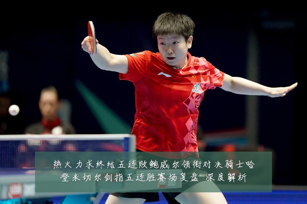 热火力求终结五连败鲍威尔领衔对决骑士哈登米切尔剑指五连胜赛场复盘-深度解析