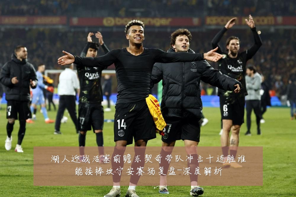 湖人迎战活塞前瞻东契奇带队冲击十连胜谁能接棒坎宁安赛场复盘-深度解析