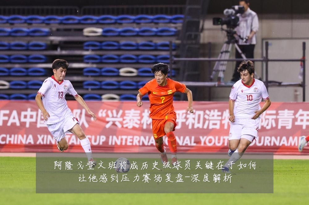 阿隆戈登文班将成历史级球员关键在于如何让他感到压力赛场复盘-深度解析