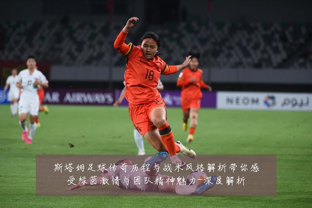 斯塔姆足球传奇历程与战术风格解析带你感受绿茵激情与团队精神魅力-深度解析